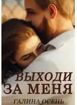 Галина Осень - Выходи за меня