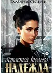 Галина Осень - Остаётся только надежда