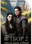 Галина Осень - Отбор 2. Двое на новых рубежах
