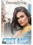 Галина Осень - Свет мой