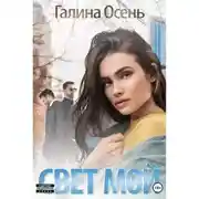 Постер книги Свет мой