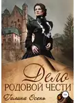 Галина Осень - Дело родовой чести