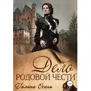 Постер книги Дело родовой чести
