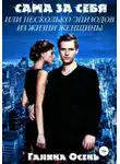 Галина Осень - Сама за себя