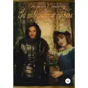 Постер книги За поворотом судьбы