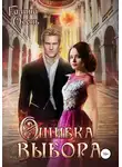 Галина Осень - Ошибка выбора