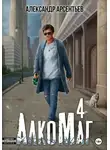 Александр Арсентьев - АлкоМаг 4