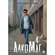 Постер книги АлкоМаг 4