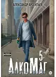 Александр Арсентьев - АлкоМаг 5
