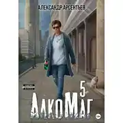 Постер книги АлкоМаг 5