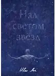Иван Лик - Над светом звёзд