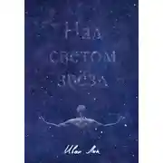 Постер книги Над светом звёзд