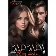 Постер книги Варвара. Без тебя…