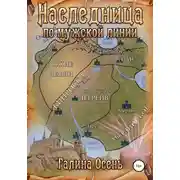 Постер книги Наследница по мужской линии