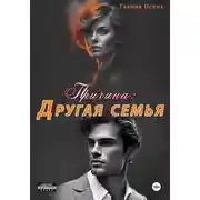 Постер книги Причина: другая семья