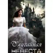 Постер книги Случайная невеста