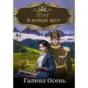 Постер книги Шаг в новый мир