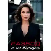 Постер книги Развод. Я не вернусь