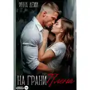 Постер книги На грани плена