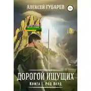 Постер книги Род Верд. Книга 1