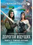 Алексей Губарев - Темный охотник. Книга 3