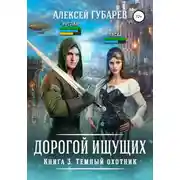 Постер книги Темный охотник. Книга 3