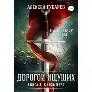 Постер книги Князь Верд. Книга 2