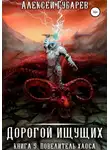 Алексей Губарев - Повелитель Хаоса. Книга 5