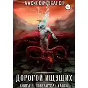 Постер книги Повелитель Хаоса. Книга 5