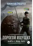 Алексей Губарев - Клан Росс. Книга 4