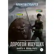 Постер книги Клан Росс. Книга 4