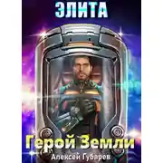 Постер книги Элита