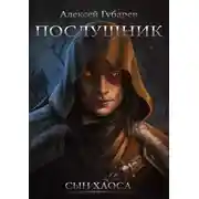 Постер книги Послушник