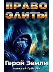 Алексей Губарев - Право Элиты