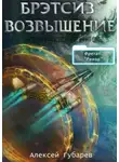 Алексей Губарев - Эрго 3 Бретсиз. Возвышение
