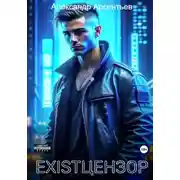 Постер книги Existцензор