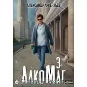 Постер книги АлкоМаг 3