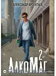 Александр Арсентьев - АлкоМаг 2