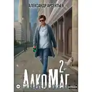 Постер книги АлкоМаг 2
