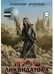 Александр Арсентьев - Путь ликвидатора