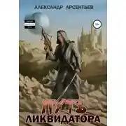 Постер книги Путь ликвидатора