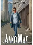 Александр Арсентьев - АлкоМаг