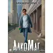 Постер книги АлкоМаг
