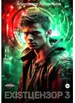 Александр Арсентьев - Existцензор 3