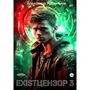 Постер книги Existцензор 3