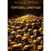 Постер книги Торговец смертью