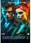 Александр Арсентьев - Existцензор 2