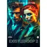 Постер книги Existцензор 2
