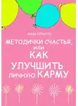Анна Спратто - Методички счастья. Как улучшить личную карму