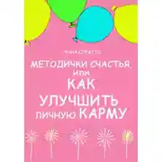 Постер книги Методички счастья. Как улучшить личную карму